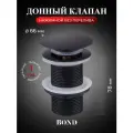 Донный клапан для раковины без перелива, BOND BV0188, черный матовый, клик-клак