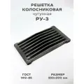 Решетка чугунная колосниковая Бисерский Литейный Завод РУ-3 (350х200) для печей и каминов