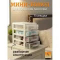 Комод-мини 4-х секционный органайзер для хранения мелочей, белый, 26 см х 18 см х 27 см