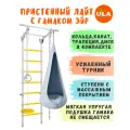 Шведская стенка детская Лайт с гамаком Эйр, цвет прованс-серый
