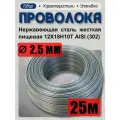 Проволока нержавеющая (пружинная, пищевая) жёсткая 2,5 мм в бухте 25 метров, сталь 12Х18Н10Т (AISI 302)