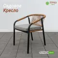 Кресло BRNO от Терраса Люкс, из искусственного ротанга и металла, влагостойкое, максимальная нагрузка 120кг