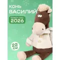 Мягкая игрушка Символ года 2026 Конь в дубленке, 22 см