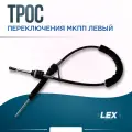 Трос переключения МКПП левый VOLKSWAGEN Polo Sedan RUS MT5/6
