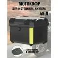 Мотокофр 45 л для мотоцикла, скутера для путешествий ANYSMART 227949