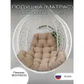 Матрас для качелей 1м 120х115х10 см Everena Outdoor Trapeze Beige1 Soft