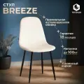 TetChair Стул BREEZE (mod. JSC-58) бежевый / черный