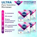 Прокладки женские LIBRESSE Ultra Pure Sensitive Ночные 24 шт. 4 упак.