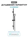 Душевой гарнитур Webert AC0589560 Черный матовый латунь на стену
