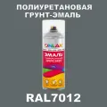 Износостойкая полиуретановая грунт-эмаль ONLAK в баллончике, быстросохнущая, глянцевая, для металла и защиты от ржавчины, дерева, бетона, кирпича, спрей 520 мл, RAL7012