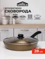 Сковорода для индукционной плиты 28 см с крышкой Unifico Champagne (широкое дно)