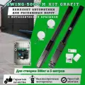 Комплект автоматики для распашных ворот NeoPower SWING-5000NP KIT (графит) (пластиковая крышка) до 1000 кг и шириной створки до 5 метров каждая
