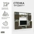 Мебель для гостиной, стенка в гостиную Бродвей-1, 2400х480х2110