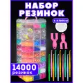 Набор резинок для плетения браслетов, 14000 шт, силикон, в органайзере, разноцветные