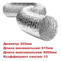 Воздуховод гибкий алюминиевый гофра ALUDUCT d:203мм, L:615-8000мм (8 метров, обрезок)