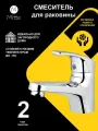 Смеситель для раковины и умывальника MITTE EASY, ES01WB, цвет хром