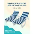 Набор матрасов для шезлонга лежака водонепроницаемый 55*180 см 2 шт синяя полоа