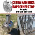 Сетка каменка парогенератор на трубу 640мм без обклада