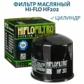 Фильтр масляный HIFLO FILTRO HF202