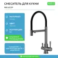 Смеситель Raglo R81.63.09 для кухни, с подключением к фильтру, съёмный гибкий излив, с магнитным фиксатором, графит