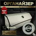 Органайзер в багажник Нисан 80 см