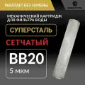 Картридж механической грубой очистки BB20 - 5 микрон Суперсталь, промывной из нержавеющей стали