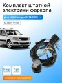 Комплект электропроводки для фаркопа LADA Largus 2012-2021 гг со штатными колодками