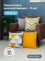 Комплект чехлов для подушек OTTO/RIKKO на молнии 4 шт, 45х45