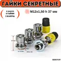 Гайки секретки М12х1,50 h 37 мм, Прессшайба, Закрытая, Хром, вектор элит (набор 4 гайки+2 ключа)