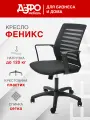 Кресло компьютерное Феникс ТМ ДЭФО, ткань, сетка , пластик, черный/черный