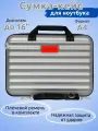 Сумка - кейс для ноутбука 15.6 - 16 дюймов, серый пластиковый противоударный