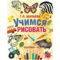 Шалаева Г.П. Учимся рисовать твердый цвета