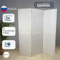 Ширма перегородка для зонирования комнаты белая 3 створки модульная