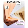 Набор фоамирана Magic 4 Hobby 1 мм ассорти №6 50х50 см уп.10шт