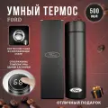 Термос автомобильный с датчиком температуры Ford