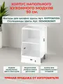 Корпус кухонного напольного шкафа 50 см, Ш50*В82*Г50 см, петли в комплекте, засверловка с двух сторон