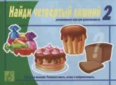 Найди четвертый лишний. Развивающая игра для дошкольников. Тренируем внимание. Развиваем память, логику и сообразительность. Часть 2
