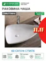 Раковина-чаша Ceruttispa 69 CR7014 СТ9576 Белая фарфор накладная 69 Италия