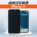 Дисплей для Apple iPhone 11, A2223, A2111, A2221 / Экран, тачскрин, модуль в сборе / 821-02065-A