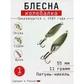 Блесна Колебалка-Питер Жереховая, латунь-никель, 11 грамм, 55 мм