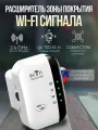 Усилитель зоны покрытия беспроводного Wi-Fiинтернет сигнала в диапазоне 2,4 ггц, Wi-Fi repeater, репитер, ретранслятор