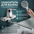 ZEIN Смеситель для ванны ZEIN Z3845, однорычажный, излив 30 см, душевой набор, лейка 5 реж, хром