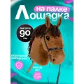 Мягкая игрушка Тутси каталка на палке Лошадка Сириус 90 см, (коричневый) 781-2022