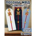Погоны МВД комплект 3 шт. Пластик Звание Младший лейтенант 751908