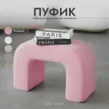 Пуфик для прихожей, в спальню, для туалетного столика, розовый, Букле, Барашек