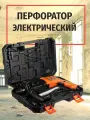 Электрический перфоратор