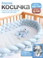 Мягкий бортик в кроватку для новорожденного, косичка 250 см CINLANKIDS