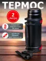Термос для напитков, 2 литра