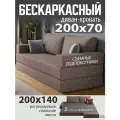 Бескаркасный диван раскладной двухместный прямой Париж, книжка, съемный чехол, обивка флок кофейный Ами Мебель
