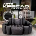 Автокресло для больших собак, Автокресло для средних пород, Автокресло для животных Umkapets 70х55см, черный